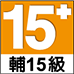 輔15