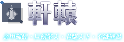 軒轅