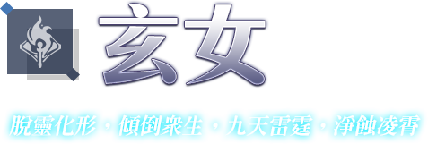 玄女