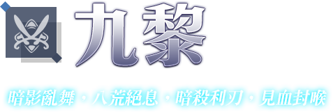 九黎