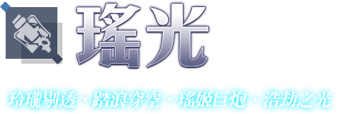 瑤光