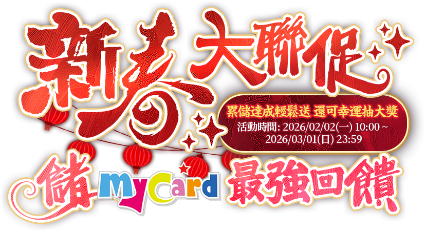 新春大聯促 儲MyCard最強回饋