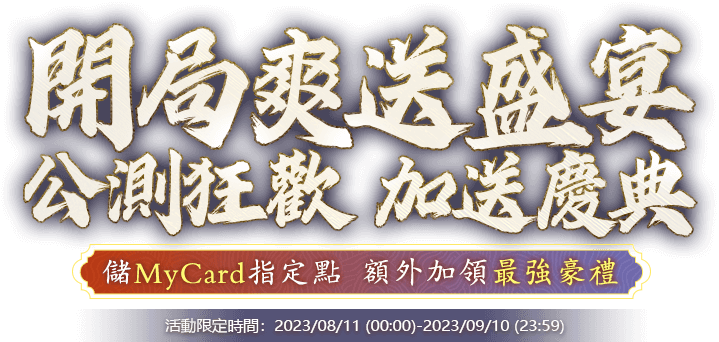 開局爽送盛宴 公測狂歡 加送慶典